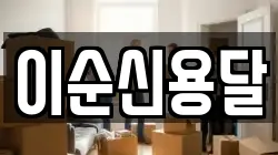 이순신용달