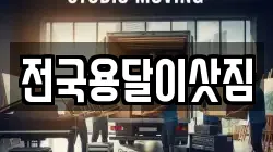 전국용달이삿짐