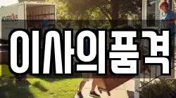 이사의품격
