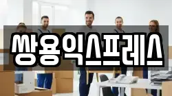 쌍용익스프레스