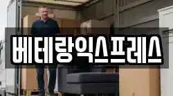 베테랑익스프레스