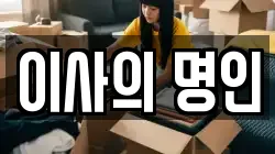 이사의 명인