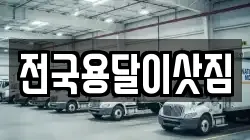 전국용달이삿짐