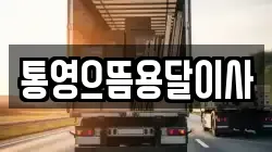 통영으뜸용달이사
