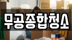 무공종합청소