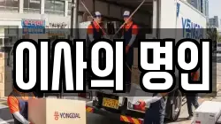 이사의 명인