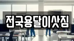 전국용달이삿짐