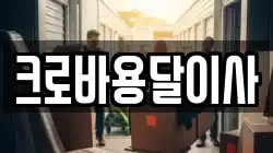 경상남도 통영시 중앙동 이사,포장이사,반포장이사,원룸이사,사무실이사,용달이사,전국이사,보관이사