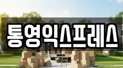 통영익스프레스