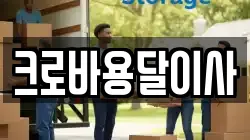 경상남도 통영시 태평동 이사,포장이사,반포장이사,원룸이사,사무실이사,용달이사,전국이사,보관이사