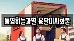 통영하늘과별 용달이사화물