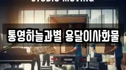 통영하늘과별 용달이사화물
