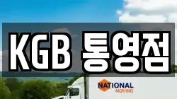 KGB 통영점