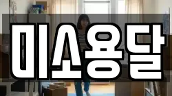 미소용달