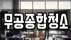 무공종합청소
