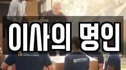 이사의 명인