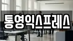 통영익스프레스