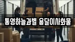 통영하늘과별 용달이사화물
