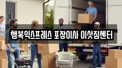 행복익스프레스 포장이사 이삿짐센터
