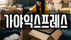 가야익스프레스