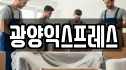 광양익스프레스