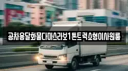 공차용달화물다마스라보1톤트럭소형이사원룸