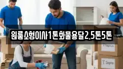 원룸소형이사1톤화물용달2.5톤5톤