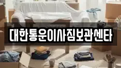 대한통운이사짐보관센타