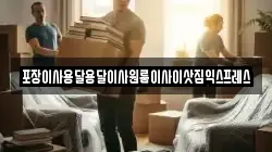 경상남도 하동군 양보면 이사,포장이사,반포장이사,원룸이사,사무실이사,용달이사,전국이사,보관이사