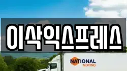 이삭익스프레스