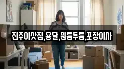 진주이삿짐,용달,원룸투룸,포장이사