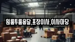 경상남도 하동군 진교면 이사,포장이사,반포장이사,원룸이사,사무실이사,용달이사,전국이사,보관이사