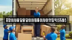 포장이사용달용달이사원룸이사이삿짐익스프레스