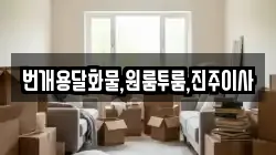 번개용달화물,원룸투룸,진주이사