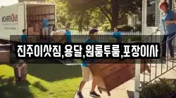 진주이삿짐,용달,원룸투룸,포장이사