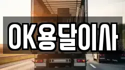 OK용달이사