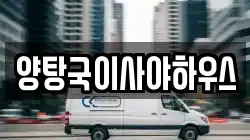 양탕국이사야하우스