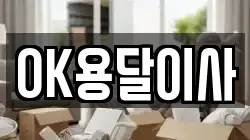 OK용달이사