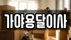 가야용달이사