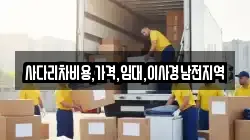 사다리차비용,가격,임대,이사경남전지역