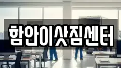 경상남도 함안군 가야읍 이사,포장이사,반포장이사,원룸이사,사무실이사,용달이사,전국이사,보관이사