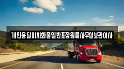 개인용달이사화물일반포장원룸사무실보관이사