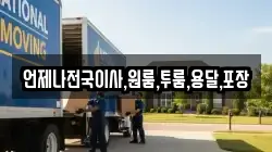 언제나전국이사,원룸,투룸,용달,포장