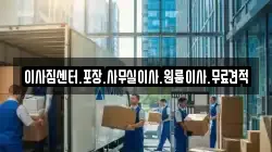 이사짐센터.포장.사무실이사.원룸이사.무료견적