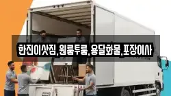 한진이삿짐,원룸투룸,용달화물,포장이사