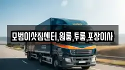 모범이삿짐센터,원룸,투룸,포장이사