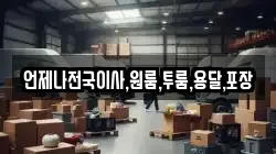 언제나전국이사,원룸,투룸,용달,포장