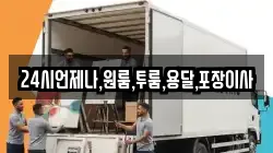 24시언제나,원룸,투룸,용달,포장이사