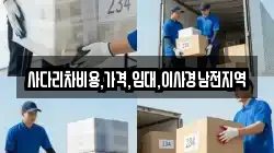 사다리차비용,가격,임대,이사경남전지역