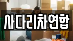 경상남도 함안군 법수면 이사,포장이사,반포장이사,원룸이사,사무실이사,용달이사,전국이사,보관이사